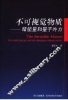 不可视觉物质 暗能量和量子外力 the dark energy and the quantum outside force 封面