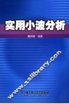 实用小波分析 封面