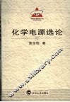 化学电源选论 封面