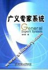 广义专家系统 封面