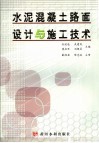 水泥混凝土路面设计与施工技术 封面