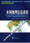 水利地理信息系统 封面