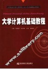 大学计算机基础教程 封面