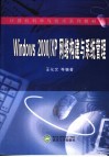 Windows 2000/XP网络构建与系统管理 封面