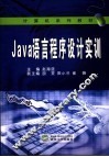 Java语言程序设计实训 封面