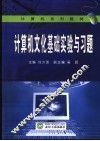 计算机文化基础实验与习题 封面