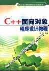 C++面向对象程序设计教程 封面