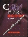 C语言程序设计习题及解答 封面