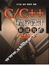 C/C++程序设计基础教程 封面