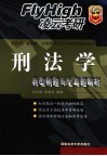 刑法学典型例题与全真题解析 封面
