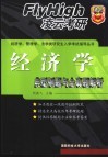 经济学典型例题与全真题解析 封面