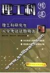 理工科研究生入学考试试题精选  5  理论力学、材料力学、结构力学分册 封面