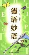 德语妙语 封面