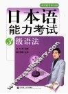 日本语能力考试3级语法 封面
