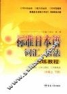 标准日本语词汇、语法训练教程  中级  上下 封面