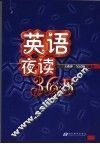 英语夜读365  中英文对照 封面