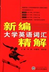 新编大学英语词汇精解 封面