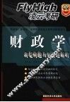 财政学典型例题与全真题解析 封面