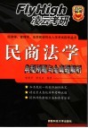 民商法学典型例题与全真题解析 封面