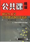 研究生入学公共课试题分类精选  理工数学分册 封面