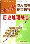 3+X成人高考复习指导  历史地理综合 封面