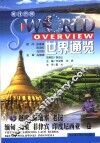 世界通览  越南  柬埔寨  老挝  缅甸  文莱  菲律宾  印度尼西亚  英汉对照 封面