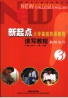新起点大学基础英语教程  读写教程  教师用书  3 封面