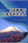 日语教育与日本学研究论丛  第2辑 封面