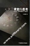 关于课堂的思考 封面