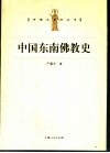 中国东南佛教史 封面