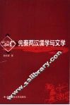 先秦两汉儒学与文学 封面