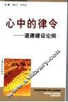 心中的律令  道德建设论纲 封面