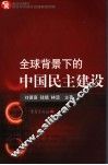 全球背景下的中国民主建设 封面