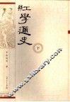 红学通史  下 电子书封面