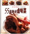 55道绝好卤味菜  图集 封面
