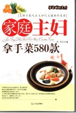 家庭主妇拿手菜580款 封面