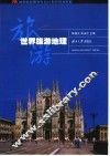 世界旅游地理 封面