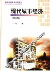 现代城市经济  第2版 封面
