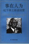 事在人为  松下幸之助谈经营 封面