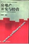 房地产开发与经营 封面