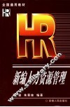 新编人力资源管理 封面