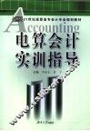 电算会计实训指导 封面