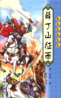 唐宋英雄传奇  薛丁山征西  第2版 封面