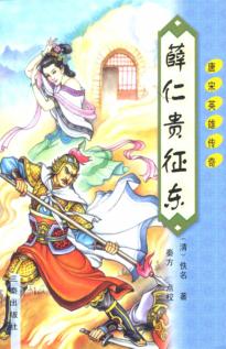 薛仁贵征东  第2版 封面