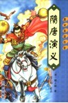 隋唐演义  第2版 封面