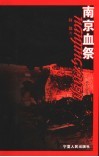 南京血祭  第2版 封面