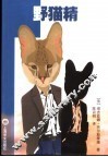 野猫精 封面