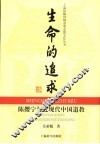 生命的追求  陈撄宁与近现代中国道教 封面