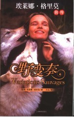 野变奏  埃莱娜·格里莫自传 封面