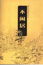 不闹居集 封面
